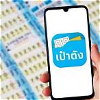 ซื้อสลากดิจิตอล เป๋าตัง