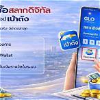 ซื้อสลากดิจิทัลเป๋าตัง